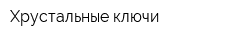 Хрустальные ключи