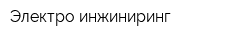 Электро-инжиниринг