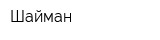 Шайман