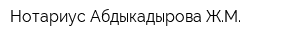 Нотариус Абдыкадырова ЖМ