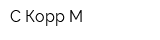 С-Корр М