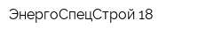 ЭнергоСпецСтрой-18