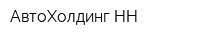 АвтоХолдинг-НН