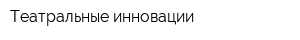 Театральные инновации