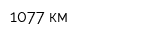 1077 км