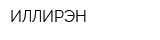 ИЛЛИРЭН