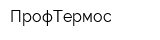 ПрофТермос