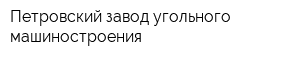 Петровский завод угольного машиностроения