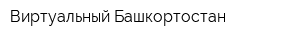 Виртуальный Башкортостан