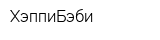 ХэппиБэби