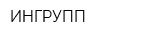 ИНГРУПП
