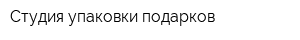 Студия упаковки подарков