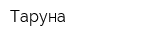 Таруна