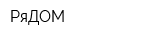 РяДОМ