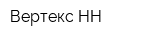 Вертекс НН