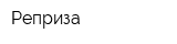 Реприза