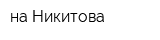 на Никитова