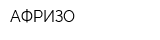 АФРИЗО