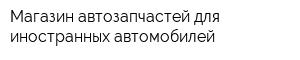 Магазин автозапчастей для иностранных автомобилей