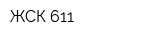 ЖСК-611