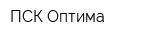 ПСК Оптима