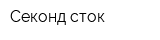Секонд-сток