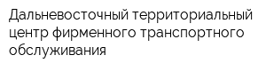 Дальневосточный территориальный центр фирменного транспортного обслуживания