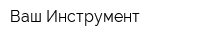 Ваш Инструмент