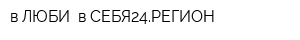 в ЛЮБИ--в СЕБЯ24РЕГИОН