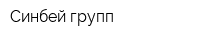 Синбей групп
