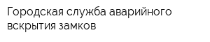 Городская служба аварийного вскрытия замков