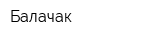 Балачак
