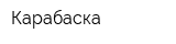 Карабаска