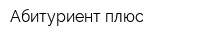 Абитуриент плюс