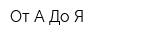 От А До Я