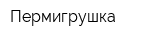 Пермигрушка
