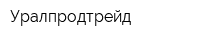 Уралпродтрейд