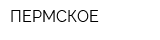 ПЕРМСКОЕ