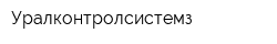 Уралконтролсистемз