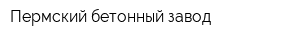 Пермский бетонный завод