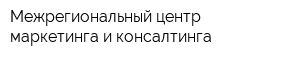 Межрегиональный центр маркетинга и консалтинга