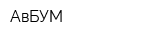 АвБУМ