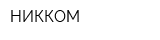 НИККОМ