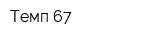 Темп-67