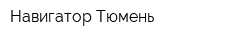 Навигатор-Тюмень
