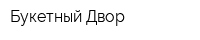 Букетный Двор