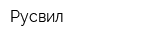 Русвил