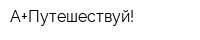 А+Путешествуй!