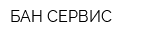 БАН-СЕРВИС