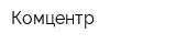 Комцентр
